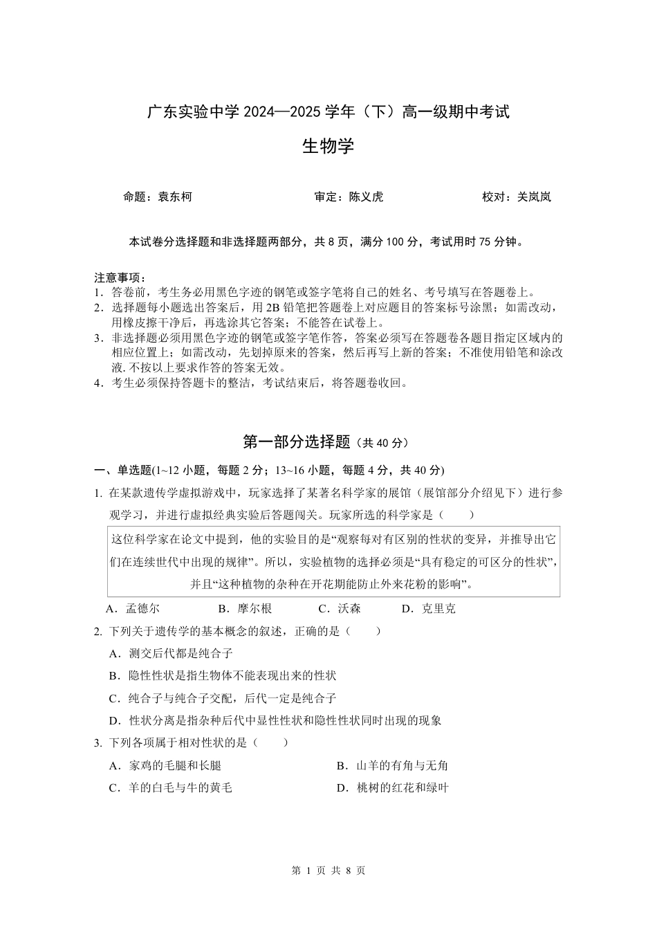 广东实验中学2024-2025学年下期中考试生物学.pdf_第1页