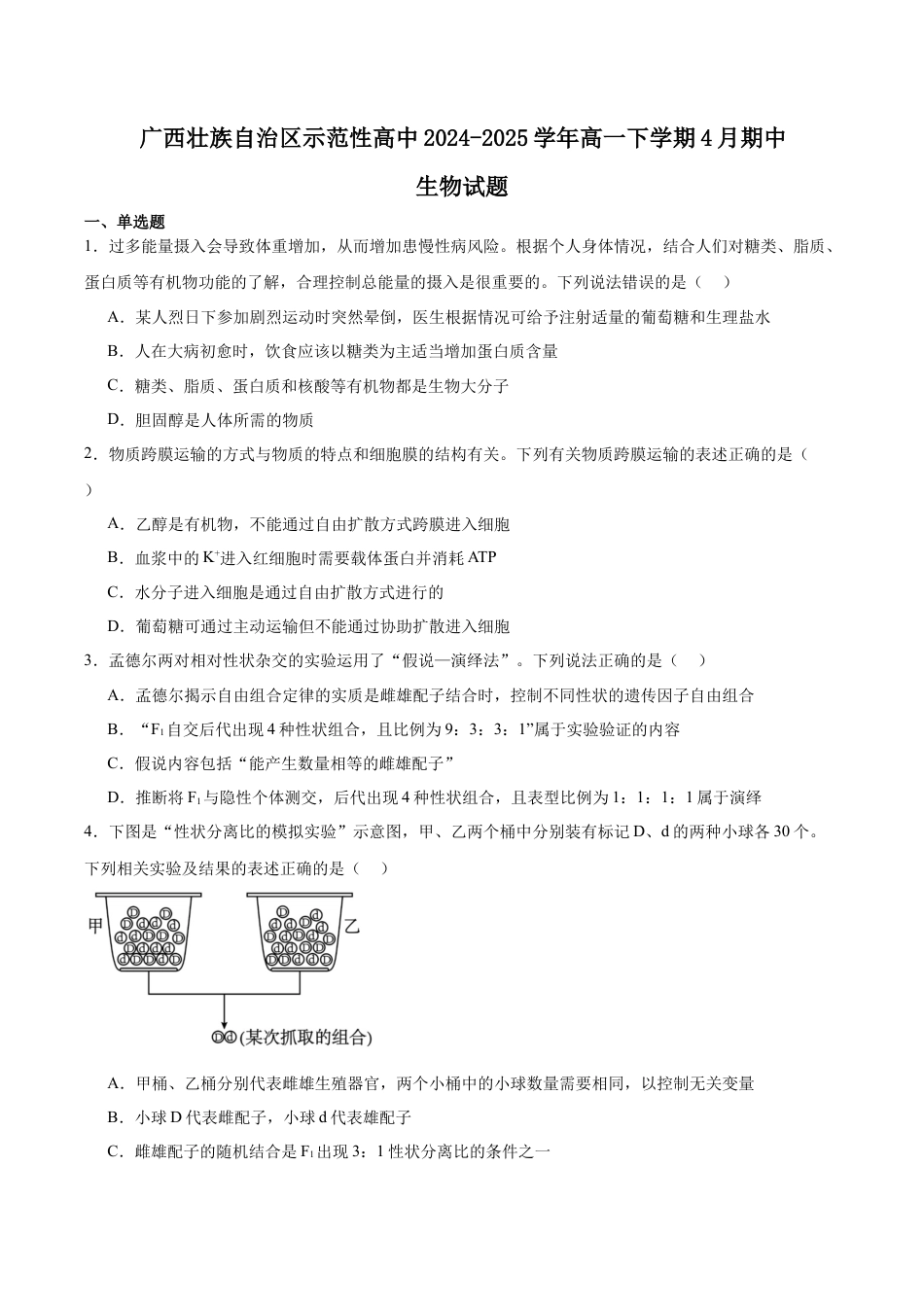 广西示范性高中2024-2025学年高一下学期4月期中考试 生物 Word版含答案.docx_第1页