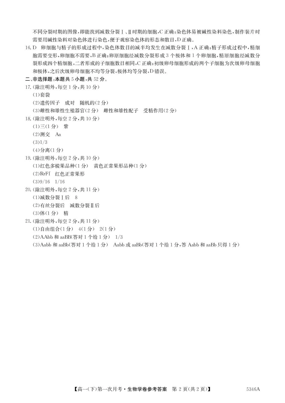 贵州省六盘水市六枝特区六盘水市纽绅中学2024-2025学年高一下学期4月月考生物试题（PDF版，含答案）_高一生物答案.pdf_第2页