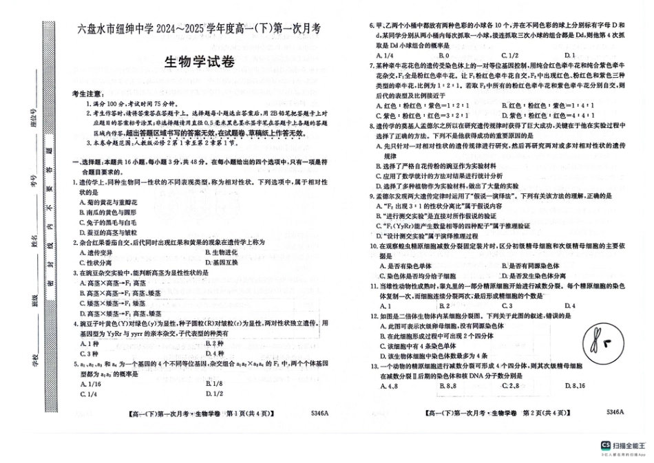贵州省六盘水市六枝特区六盘水市纽绅中学2024-2025学年高一下学期4月月考生物试题.pdf_第1页