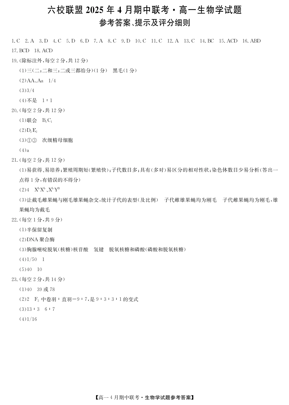 河北省保定市六校联盟2024-2025学年高一下学期4月期中 生物试题（PDF版，含答案）_生物答案-六校联盟高一4月联考.pdf_第1页