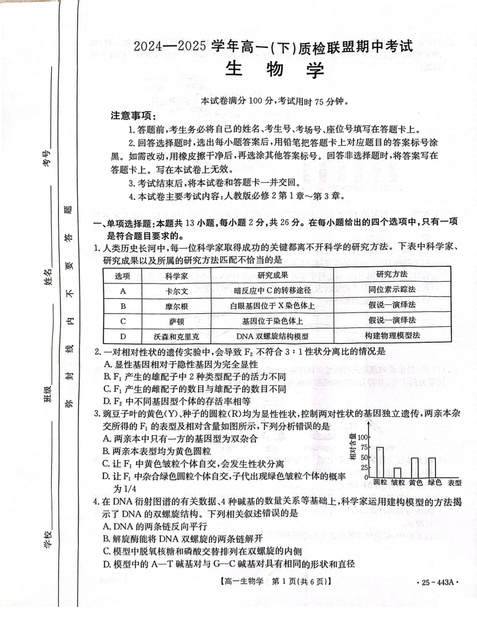 河北省邢台市质检联盟2024-2025学年高一下学期期中生物试卷（扫描版含解析）.pdf_第1页