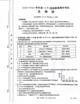 河北省邢台市质检联盟2024-2025学年高一下学期期中生物试卷（扫描版含解析）.pdf