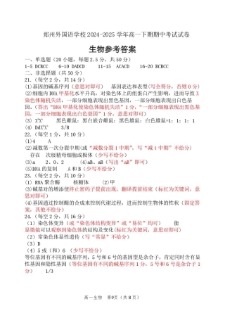 河南省郑州外国语学校2024-2025学年高一下学期期中考试生物试卷（扫描版有答案）_高一期中生物评分细则.pdf