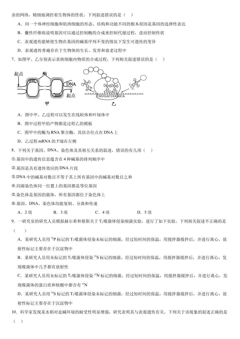 河南省驻马店市新蔡县第一高级中学2024-2025学年高一下学期5月半月考生物试卷（有答案）.docx_第2页