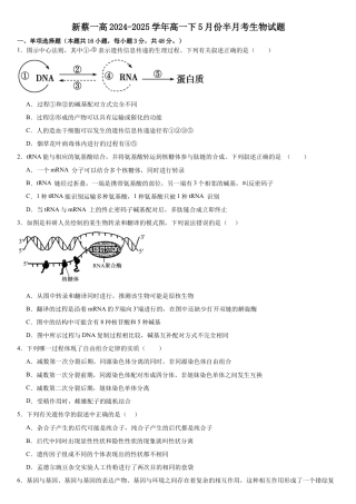河南省驻马店市新蔡县第一高级中学2024-2025学年高一下学期5月半月考生物试卷（有答案）.docx