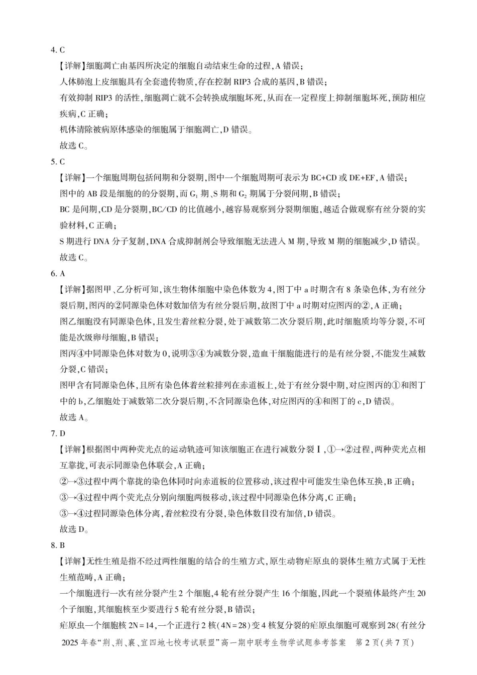 湖北省“荆、荆、襄、宜四地七校考试联盟2024-2025学年”高一下学期期中联考生物学试卷（PDF版，含答案）_高一期中联考-生物答案.pdf_第2页