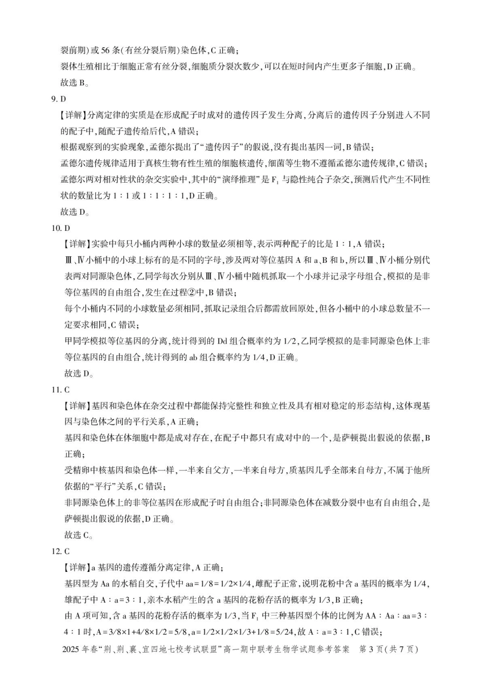 湖北省“荆、荆、襄、宜四地七校考试联盟2024-2025学年”高一下学期期中联考生物学试卷（PDF版，含答案）_高一期中联考-生物答案.pdf_第3页