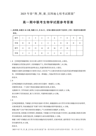 湖北省“荆、荆、襄、宜四地七校考试联盟2024-2025学年”高一下学期期中联考生物学试卷（PDF版，含答案）_高一期中联考-生物答案.pdf