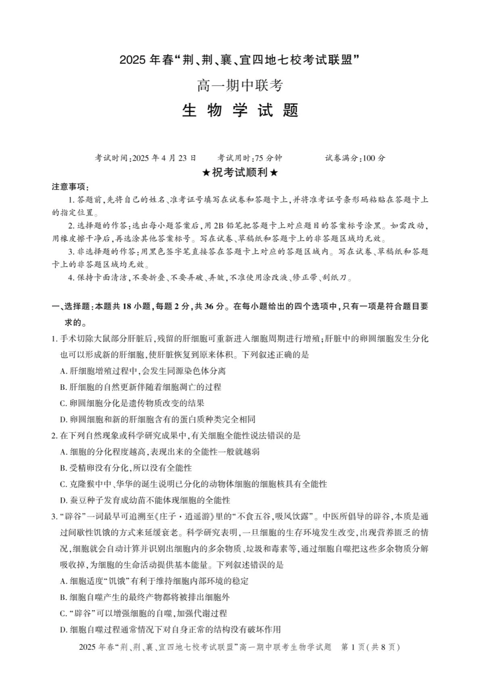 湖北省“荆、荆、襄、宜四地七校考试联盟2024-2025学年”高一下学期期中联考生物学试卷（PDF版，含答案）_高一期中联考-生物试卷.pdf_第1页