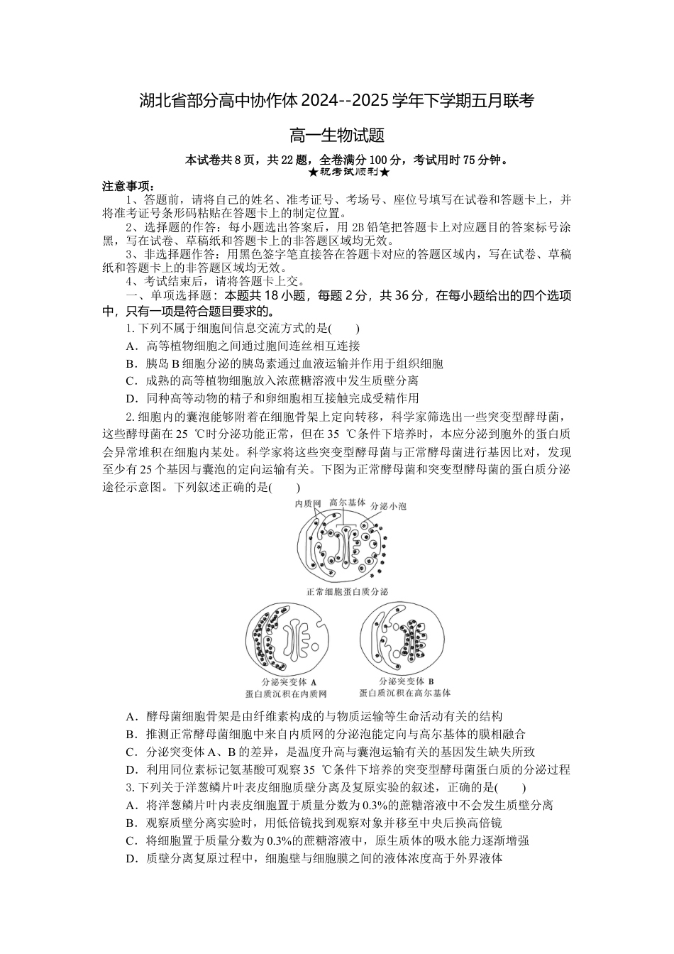 湖北省部分高中协作体联考2024-2025学年高一下学期5月月考 生物试题（有答案）_高一生物试题考试板.docx_第1页