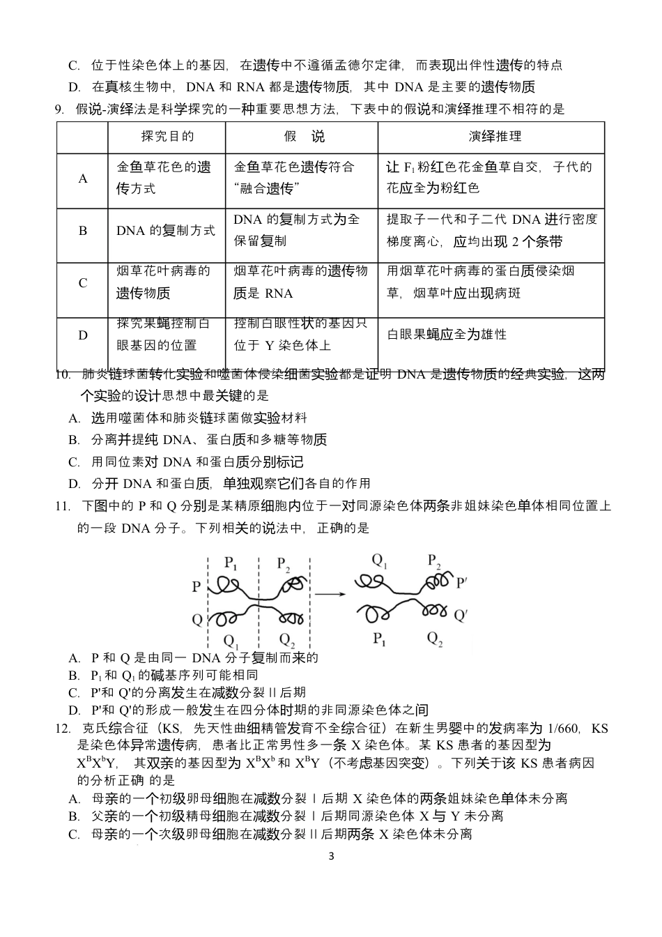 湖北省荆州市沙市中学2024-2025学年高一下学期5月月考生物试题 Word版含答案.docx_第3页