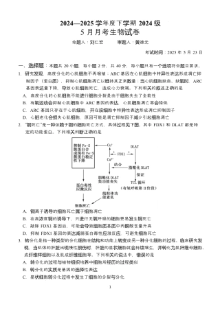 湖北省荆州市沙市中学2024-2025学年高一下学期5月月考生物试题 Word版含答案.docx