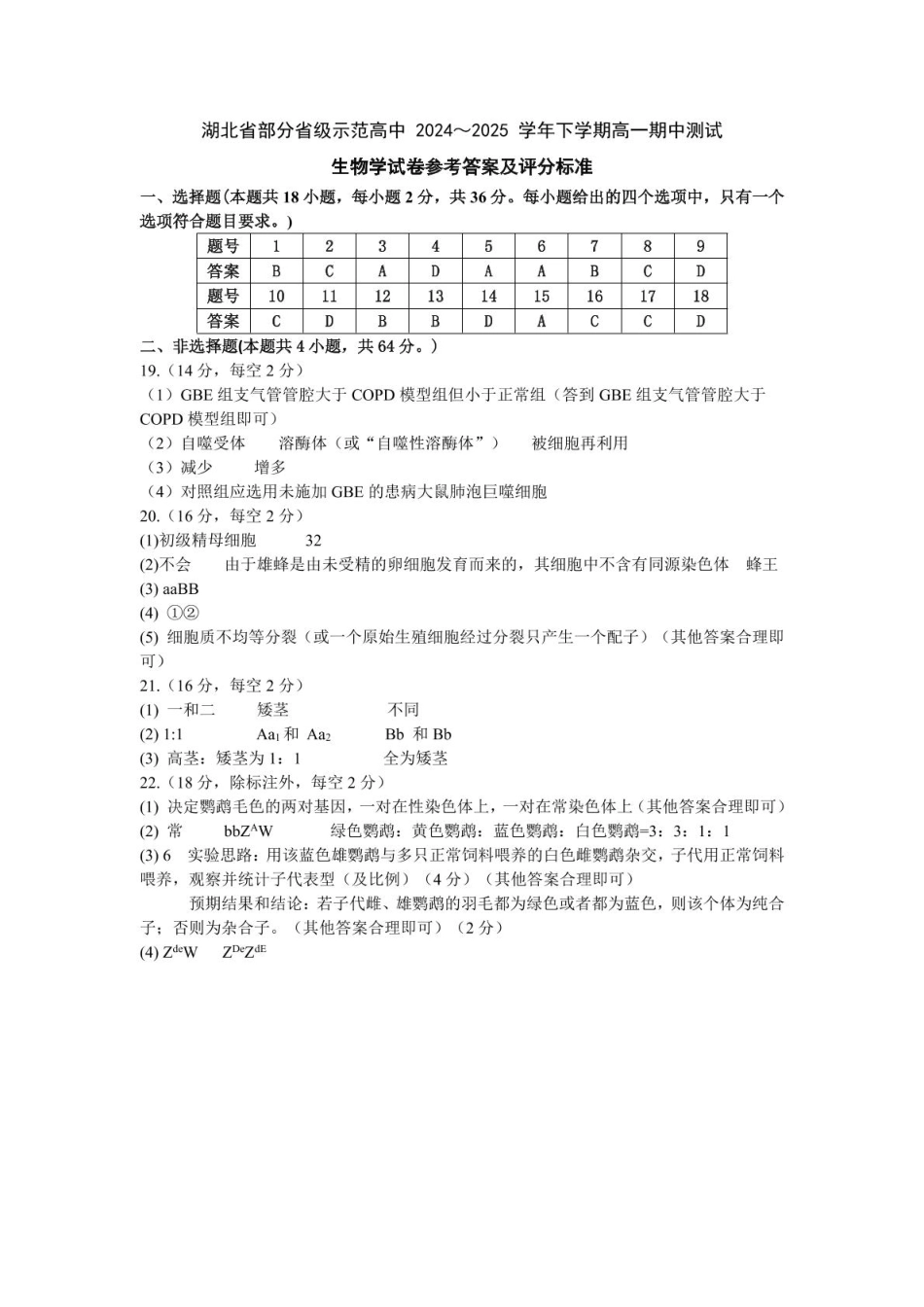 湖北省武汉市部分省级示范高中2024-2025学年高一下学期4月期中测试生物试卷 PDF版含答案_高一生物答案.pdf_第1页