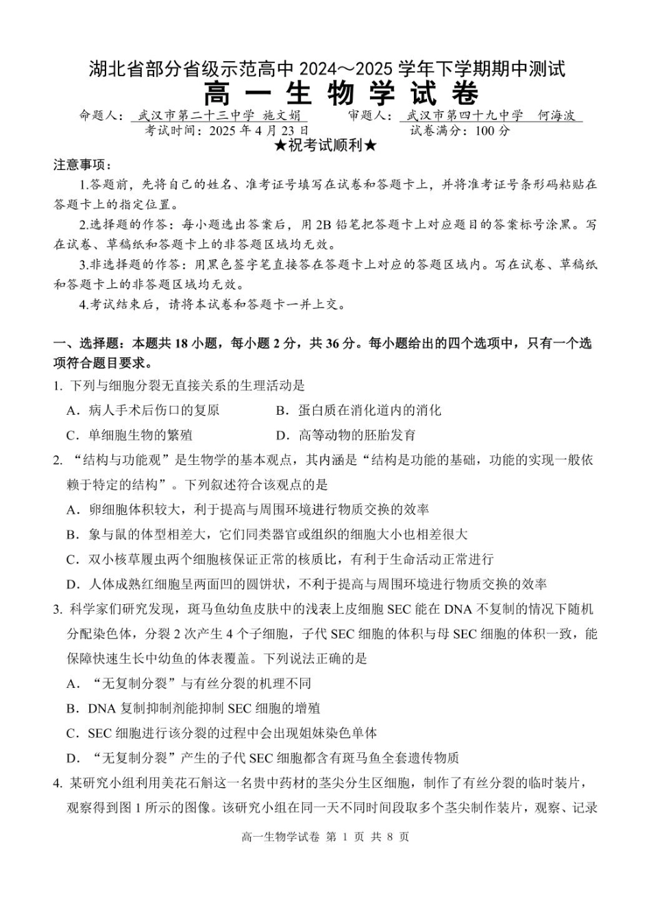 湖北省武汉市部分省级示范高中2024-2025学年高一下学期4月期中测试生物试卷 PDF版含答案_高一生物学试卷.pdf_第1页
