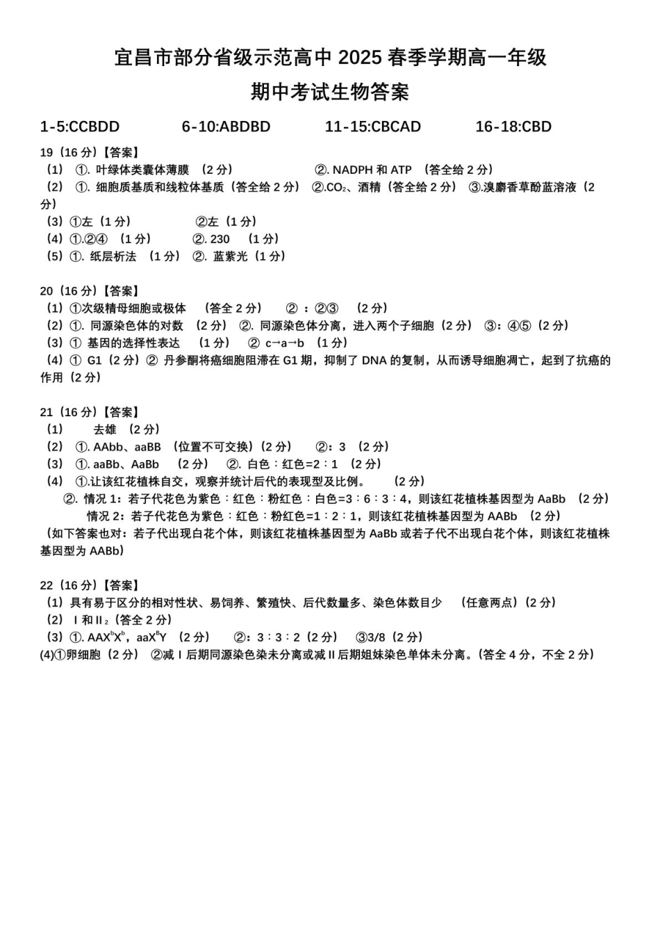 湖北省宜昌市部分示范高中2024-2025学年高一下学期4月期中联合考试生物试题 扫描版含答案_ 答案.pdf_第1页