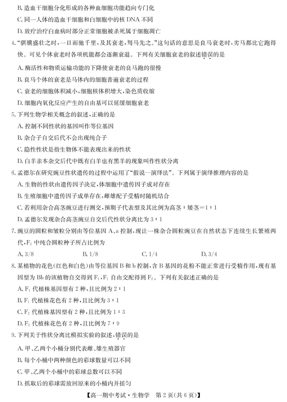 湖北省宜昌市协作体2024-2025学年高一下学期期中生物试卷（扫描版有答案）.pdf_第2页