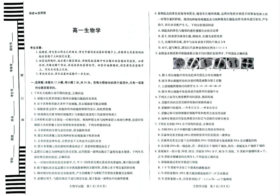 湖南省湘一名校联盟2024-2025学年高一下学期4月期中联考生物试题 扫描版无答案.pdf_第1页