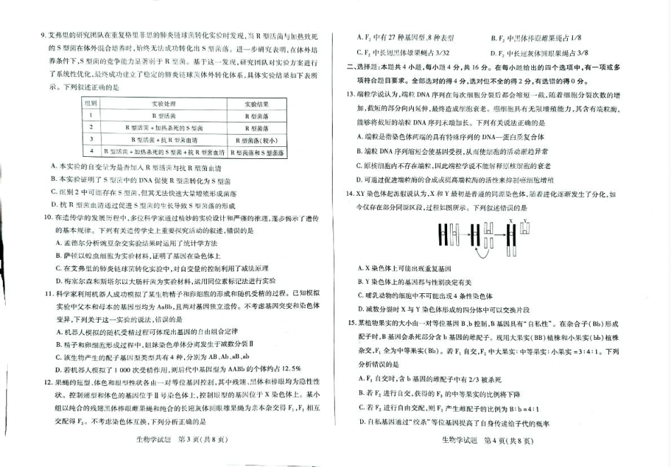 湖南省湘一名校联盟2024-2025学年高一下学期4月期中联考生物试题 扫描版无答案.pdf_第2页