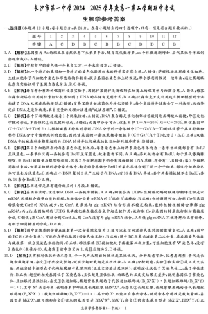 湖南省长沙市第一中学2024-2025学年高一下学期期中考试生物试题 Word版含解析_生物答案（高一期中）.pdf