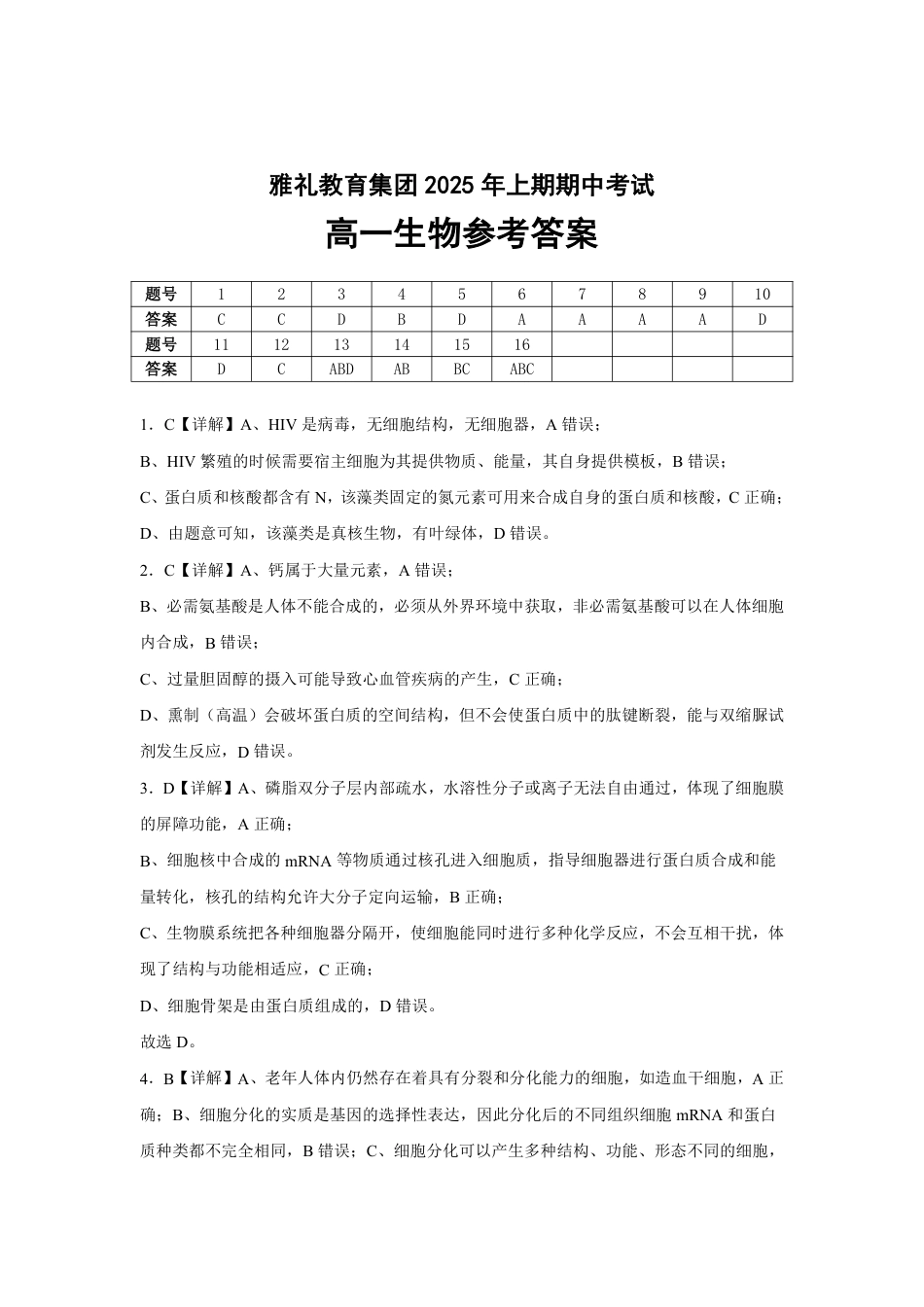 湖南省长沙市雅礼集团八校2024-2025学年高一下学期4月期中联考生物试题 Word版含解析_25年上期期中高一6 生物 答案.pdf_第1页