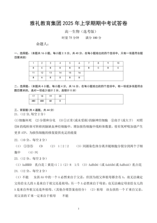 湖南省长沙市雅礼教育集团2024-2025学年高一下学期期中考试生物试题（有答案）_高一生物答案(1).pdf