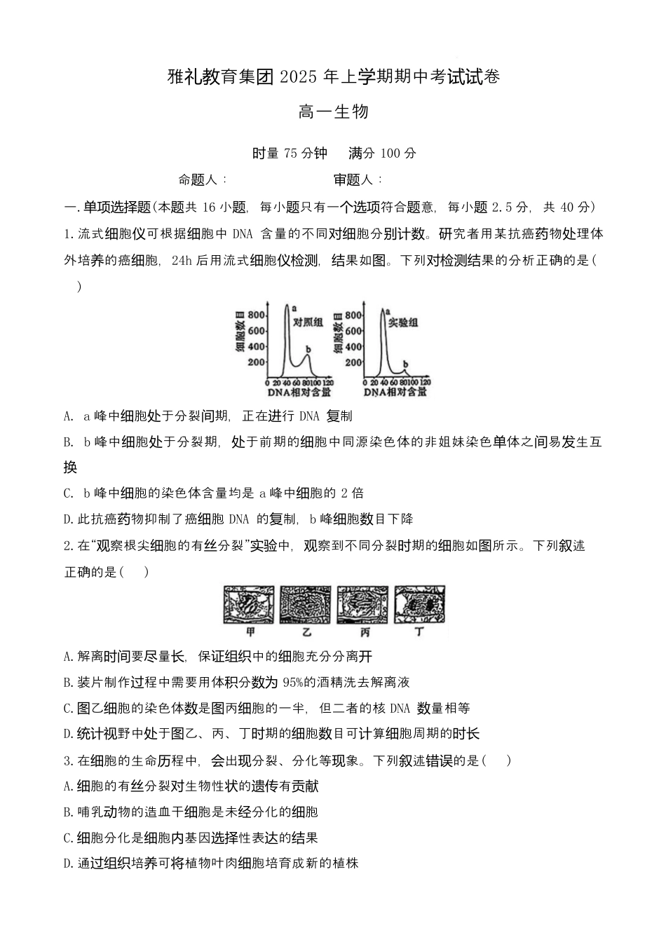 湖南省长沙市雅礼教育集团2024-2025学年高一下学期期中考试生物试题.docx_第1页