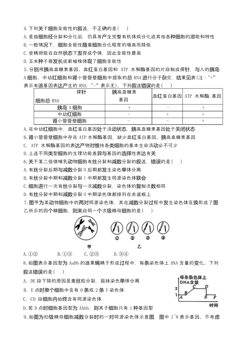 湖南省长沙市雅礼教育集团2024-2025学年高一下学期期中考试生物试题.docx_第2页