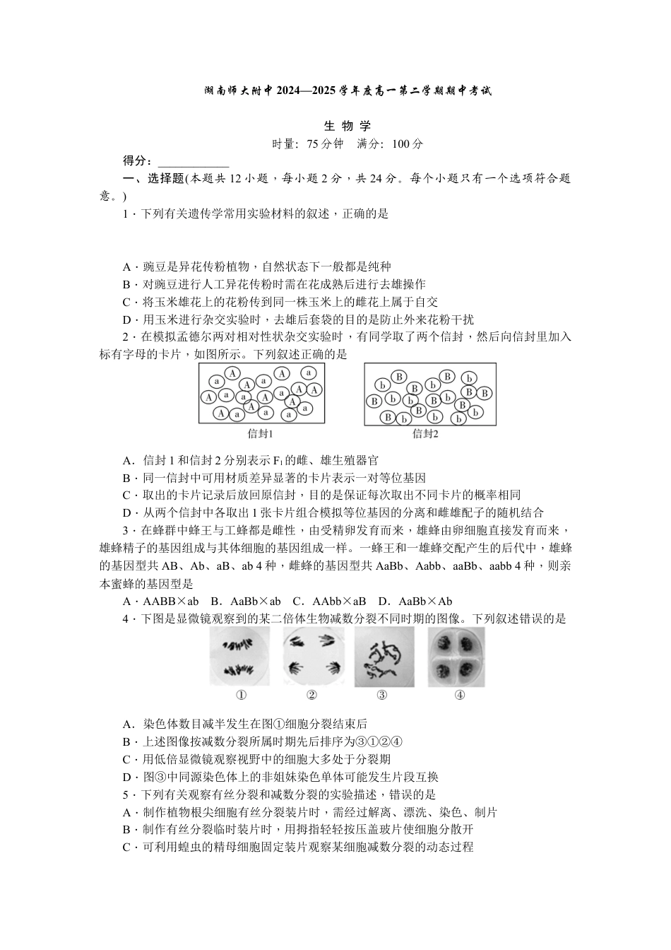 湖南省长沙市岳麓区湖南师范大学附属中学2024-2025学年高一下学期4月期中生物试题.docx_第1页