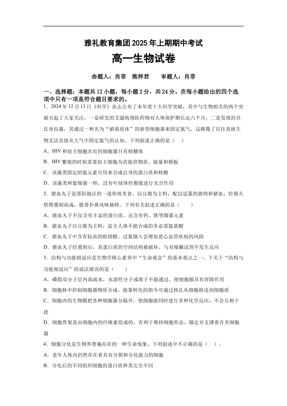 湖南省长沙市长沙市雅礼集团八校联考2024-2025学年高一下学期4月期中生物试题.docx_第1页