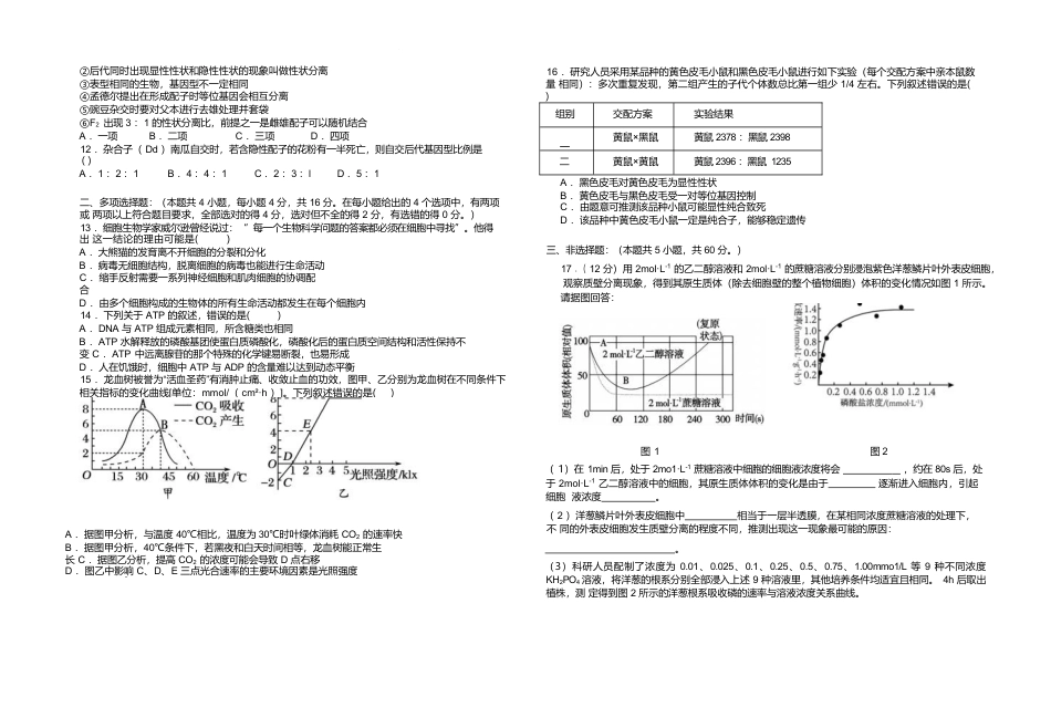 江西省上饶市弋阳县第一中学、横峰中学、铅山县第一中学2024-2025学年高一下学期4月月考生物试卷（有答案）.docx_第2页
