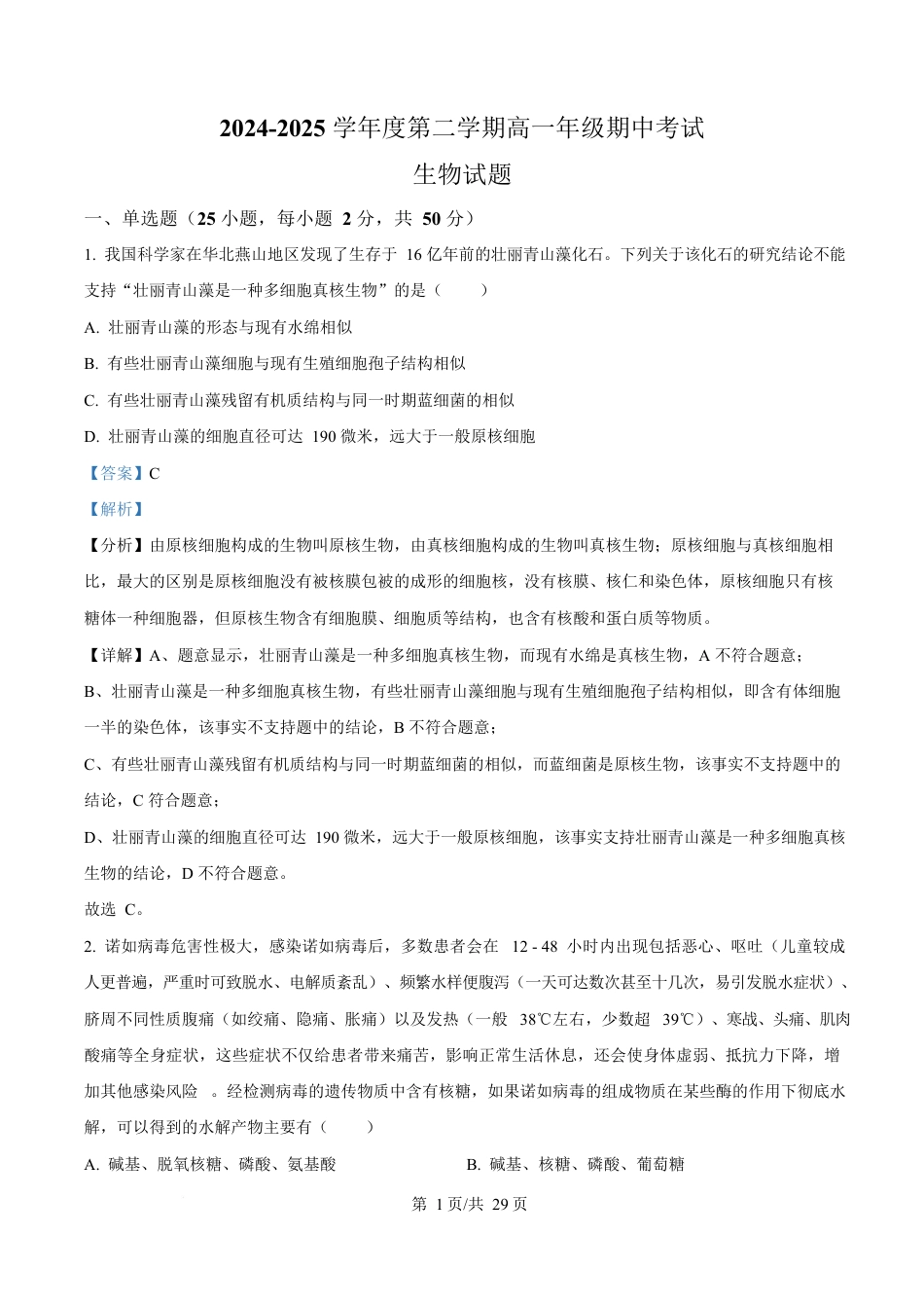 内蒙古自治区巴彦淖尔市临河区巴彦淖尔市第一中学2024-2025学年高一下学期4月期中生物试题  Word版含解析.docx_第1页