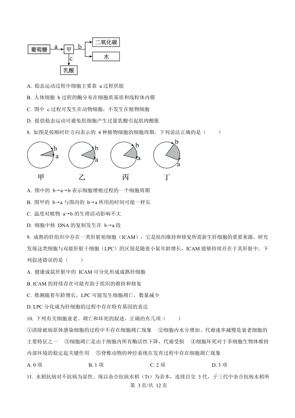 内蒙古自治区巴彦淖尔市临河区巴彦淖尔市第一中学2024-2025学年高一下学期4月期中生物试题  Word版无答案.docx_第3页