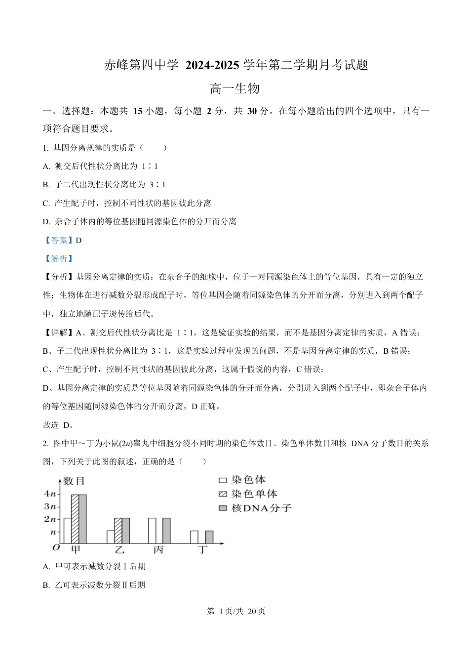 内蒙古自治区赤峰市红山区赤峰第四中学2024-2025学年高一下学期4月月考生物试题  Word版含解析.docx_第1页