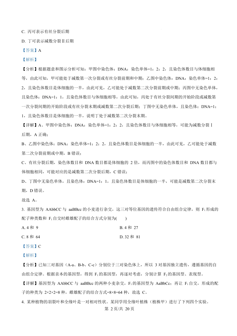 内蒙古自治区赤峰市红山区赤峰第四中学2024-2025学年高一下学期4月月考生物试题  Word版含解析.docx_第2页