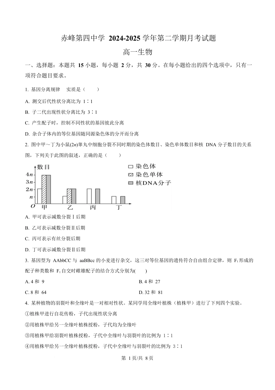 内蒙古自治区赤峰市红山区赤峰第四中学2024-2025学年高一下学期4月月考生物试题  Word版无答案.docx_第1页