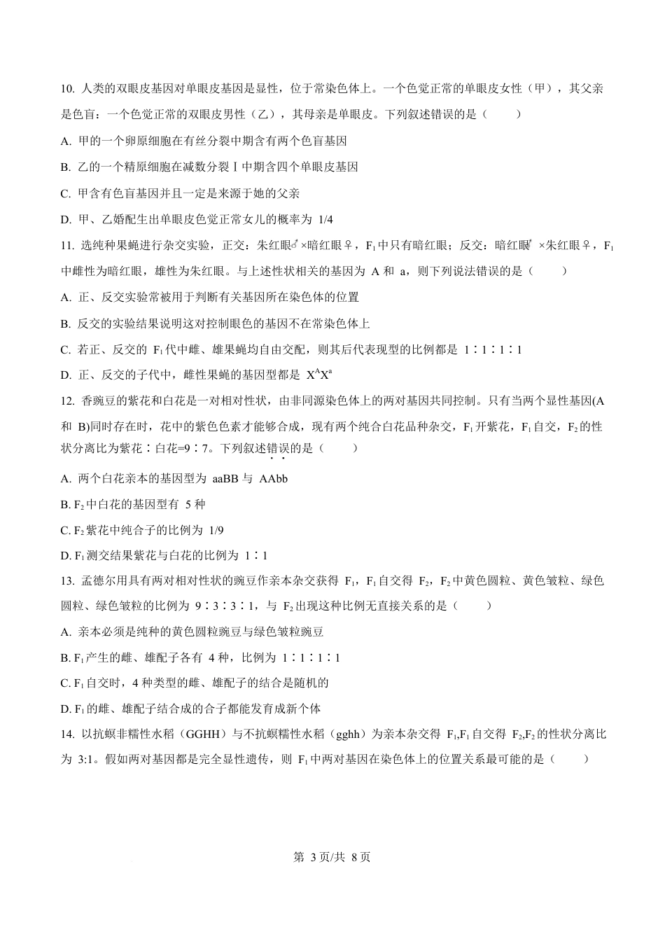 内蒙古自治区赤峰市红山区赤峰第四中学2024-2025学年高一下学期4月月考生物试题  Word版无答案.docx_第3页
