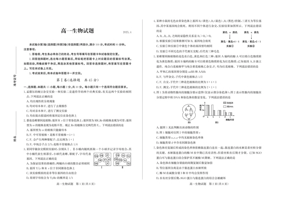 山东省德州市2024-2025学年高一下学期期中考试 生物 PDF版含答案.pdf_第1页