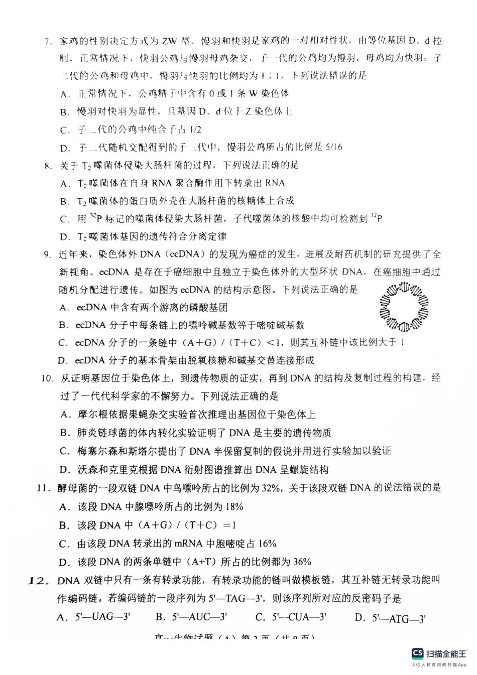 山东省菏泽市2024-2025学年高一下学期期中考试生物试题（A）（扫描版，含答案）.pdf_第3页