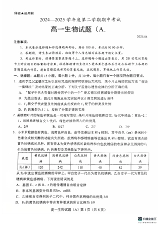 山东省菏泽市2024-2025学年高一下学期期中考试生物试题（A）（扫描版，含答案）.pdf
