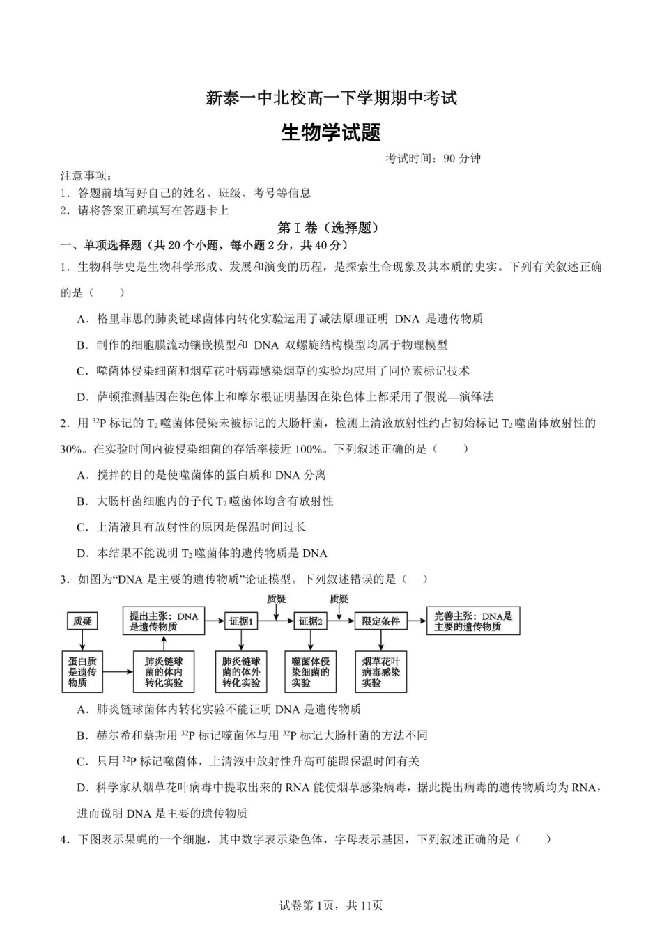 山东省新泰市第一中学北校2024—2025学年高一下学期期中考试生物试题 新泰一中北校高一下学期期中考试.pdf_第1页
