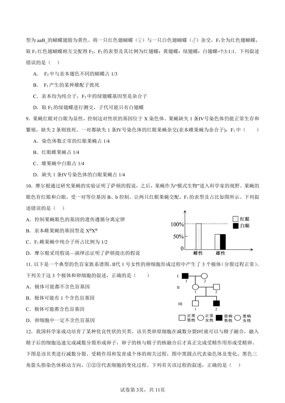 山东省新泰市第一中学北校2024—2025学年高一下学期期中考试生物试题 新泰一中北校高一下学期期中考试.pdf_第3页