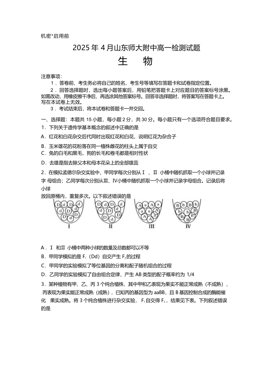山东师范大学附属中学2024-2025学年高一下学期4月期中考试 生物试卷（含答案）.docx_第1页