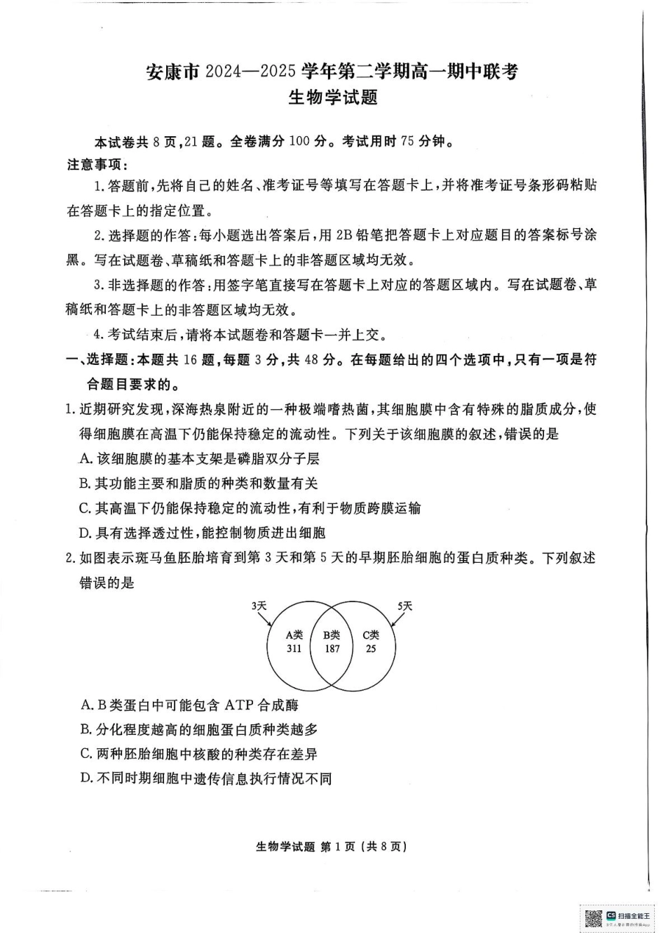 陕西省安康市2024-2025学年高一下学期4月期中生物试题（扫描版无答案）.pdf_第1页