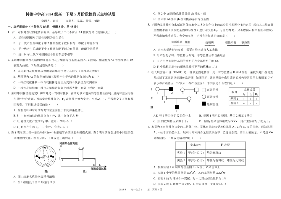 四川省成都市树德中学2024-2025学年高一下学期5月月考试题 生物 PDF版含答案（可编辑）.pdf_第1页