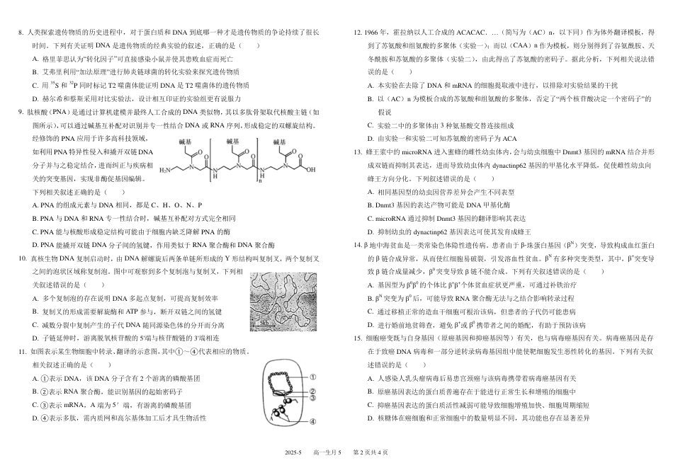 四川省成都市树德中学2024-2025学年高一下学期5月月考试题 生物 PDF版含答案（可编辑）.pdf_第2页