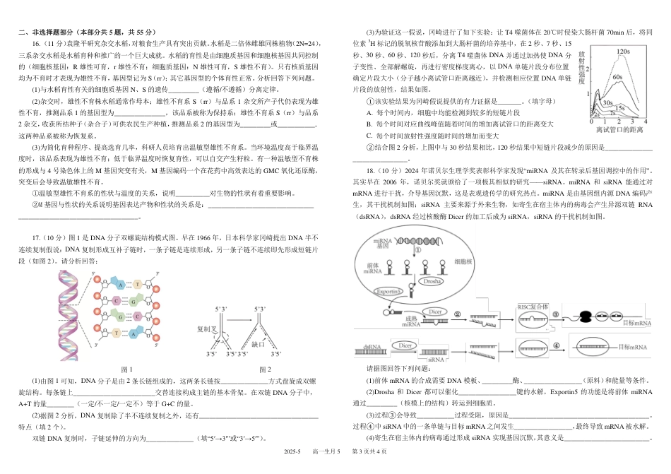 四川省成都市树德中学2024-2025学年高一下学期5月月考试题 生物 PDF版含答案（可编辑）.pdf_第3页