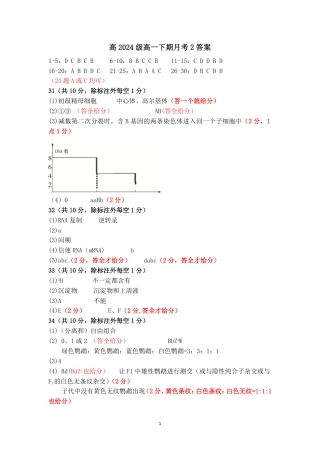 四川省南充市高级中学2024-2025学年高一下学期5月月考试题  生物  PDF版含答案（可编辑）_南充高中高2024级月考2答案.pdf