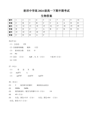 四川省遂宁市射洪中学2024-2025学年高一下学期期中考试生物试题（含答案）_生物答案.docx