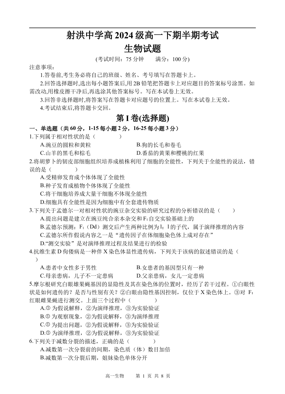 四川省遂宁市射洪中学2024-2025学年高一下学期期中考试生物试题（含答案）_生物试题.docx_第1页